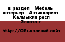  в раздел : Мебель, интерьер » Антиквариат . Калмыкия респ.,Элиста г.